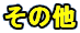 ̑